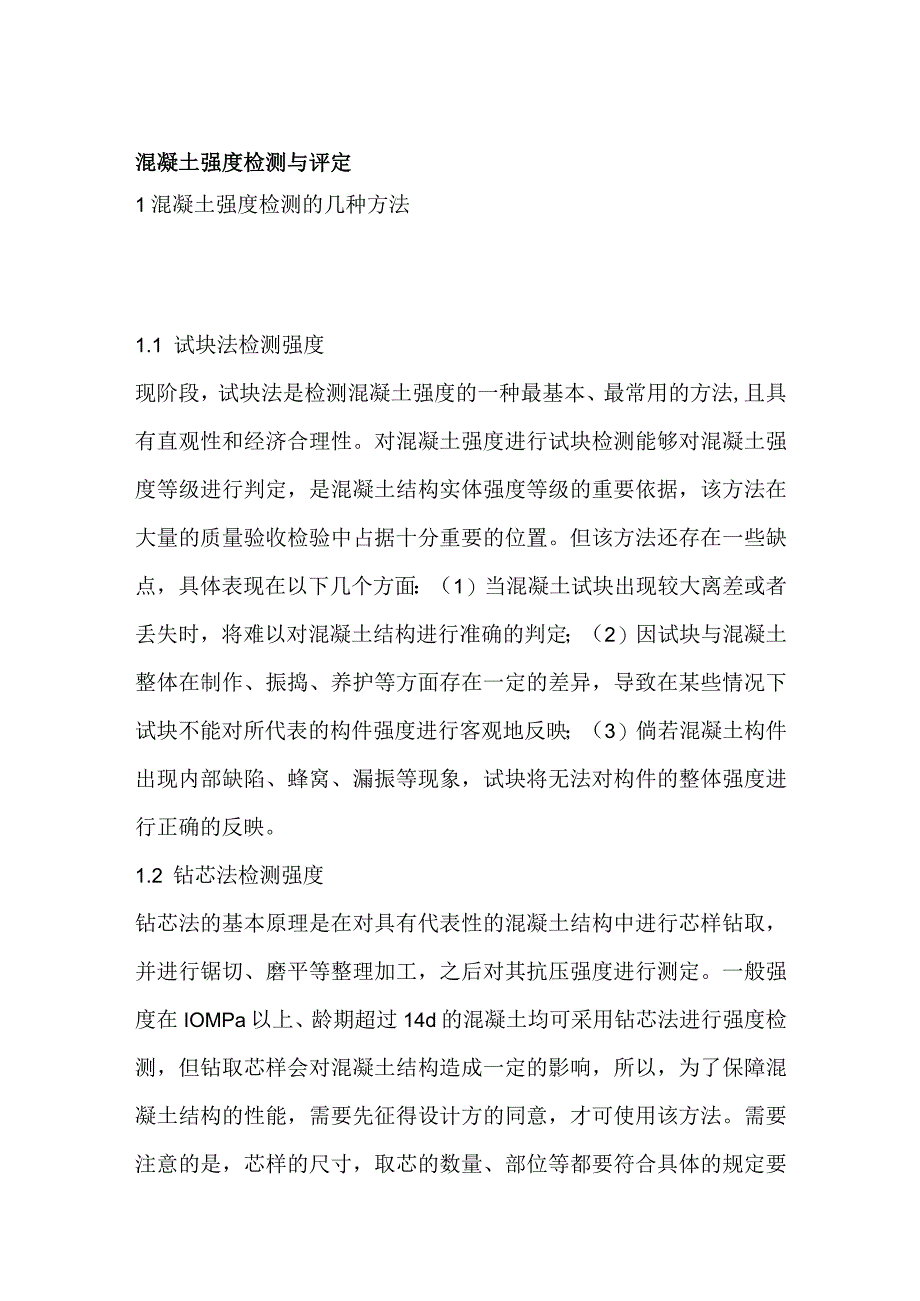 混凝土强度检测与评定.docx_第1页