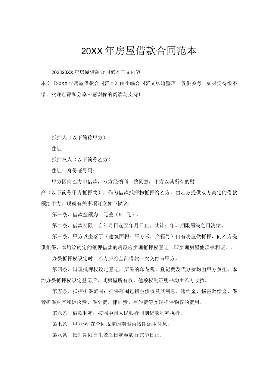 房屋借款合同范本1.docx_第1页