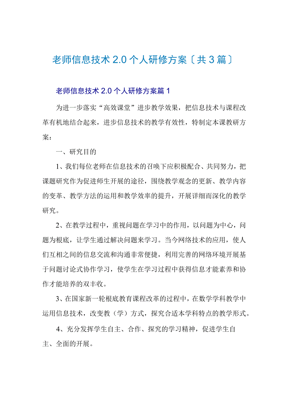 教师信息技术2.0个人研修计划(共3篇).docx_第1页