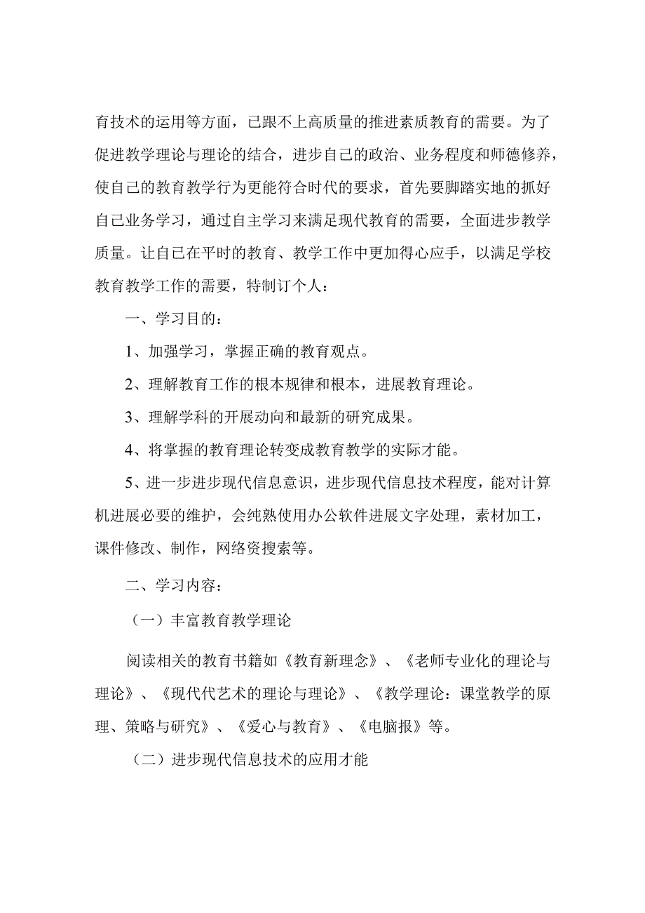 教师信息技术2.0个人研修计划(共3篇).docx_第3页