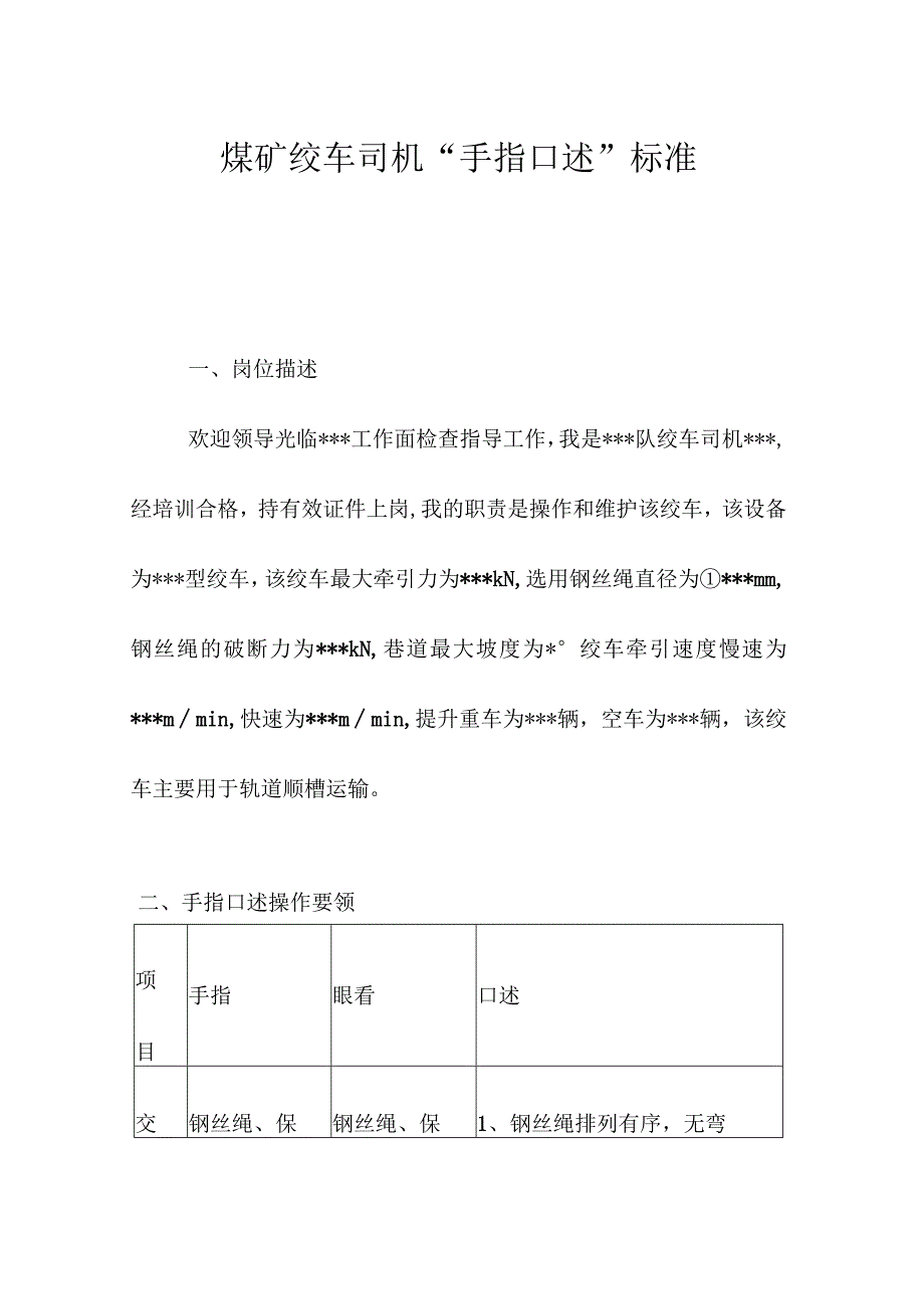 煤矿绞车司机“手指口述”标准.docx_第1页