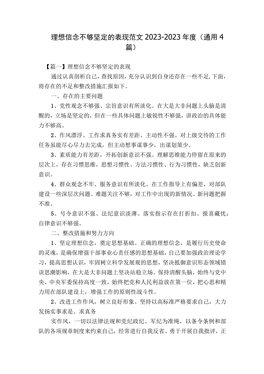 理想信念不够坚定的表现范文2023-2023年度(通用4篇).docx_第1页