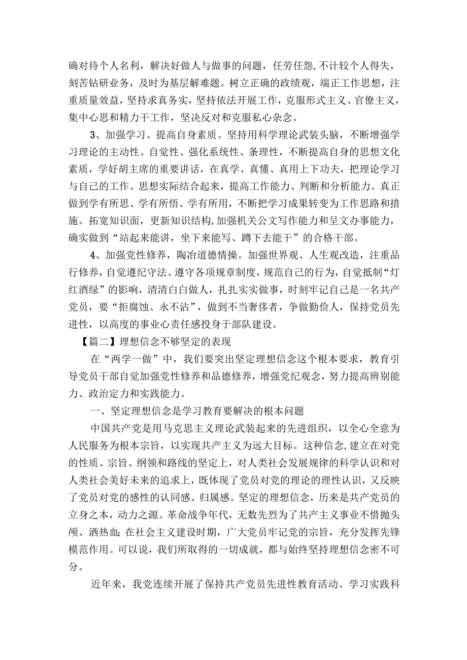 理想信念不够坚定的表现范文2023-2023年度(通用4篇).docx_第2页