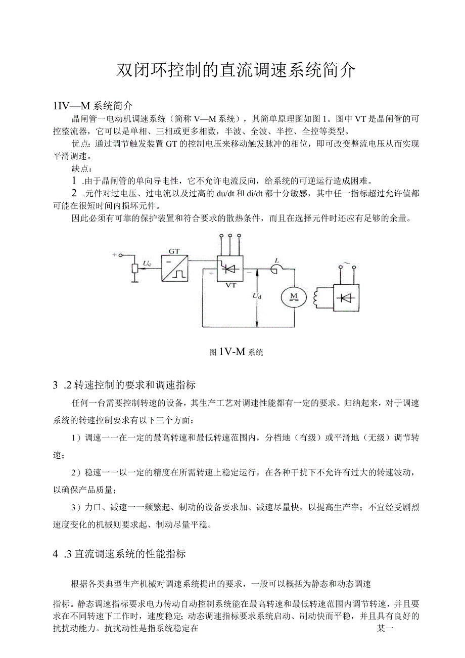 转速电流双闭环直流调速系统(精).docx_第1页