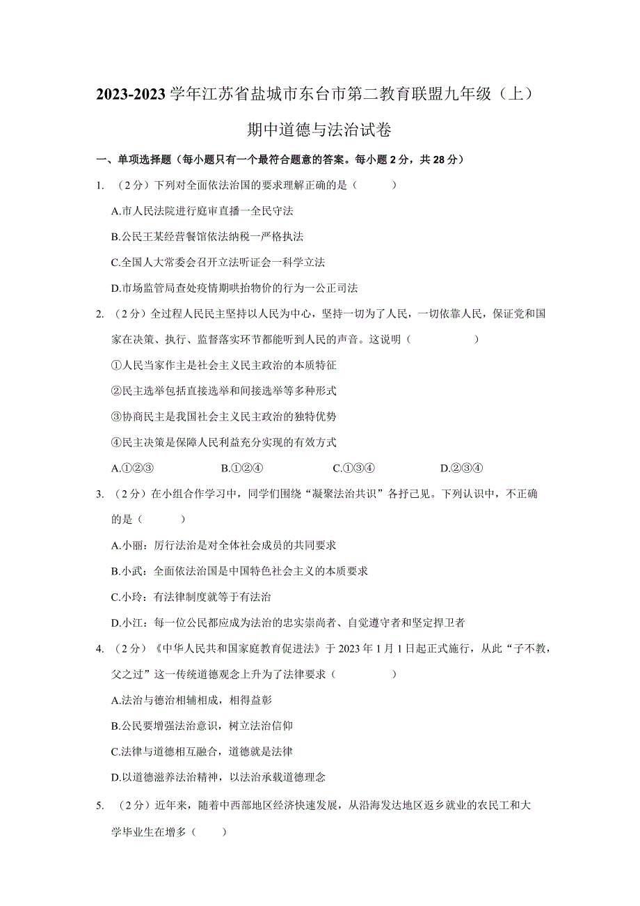 江苏省盐城市东台市第二教育联盟 2022-2023学年九年级上学期期中道德与法治试卷.docx_第1页