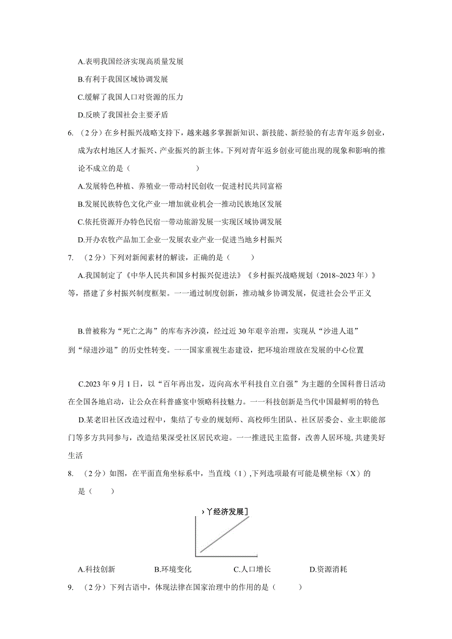 江苏省盐城市东台市第二教育联盟 2022-2023学年九年级上学期期中道德与法治试卷.docx_第2页