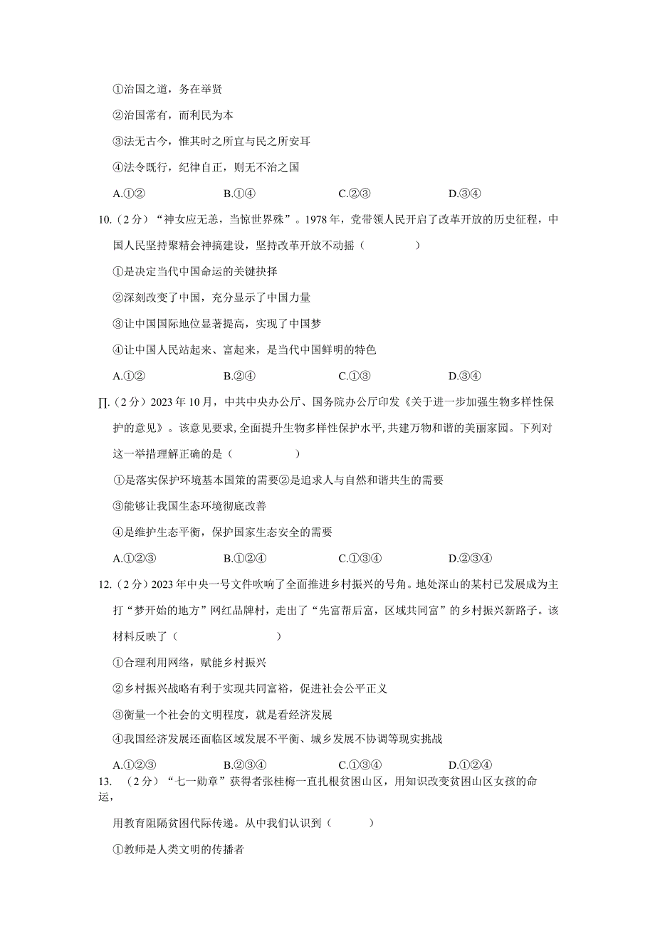 江苏省盐城市东台市第二教育联盟 2022-2023学年九年级上学期期中道德与法治试卷.docx_第3页