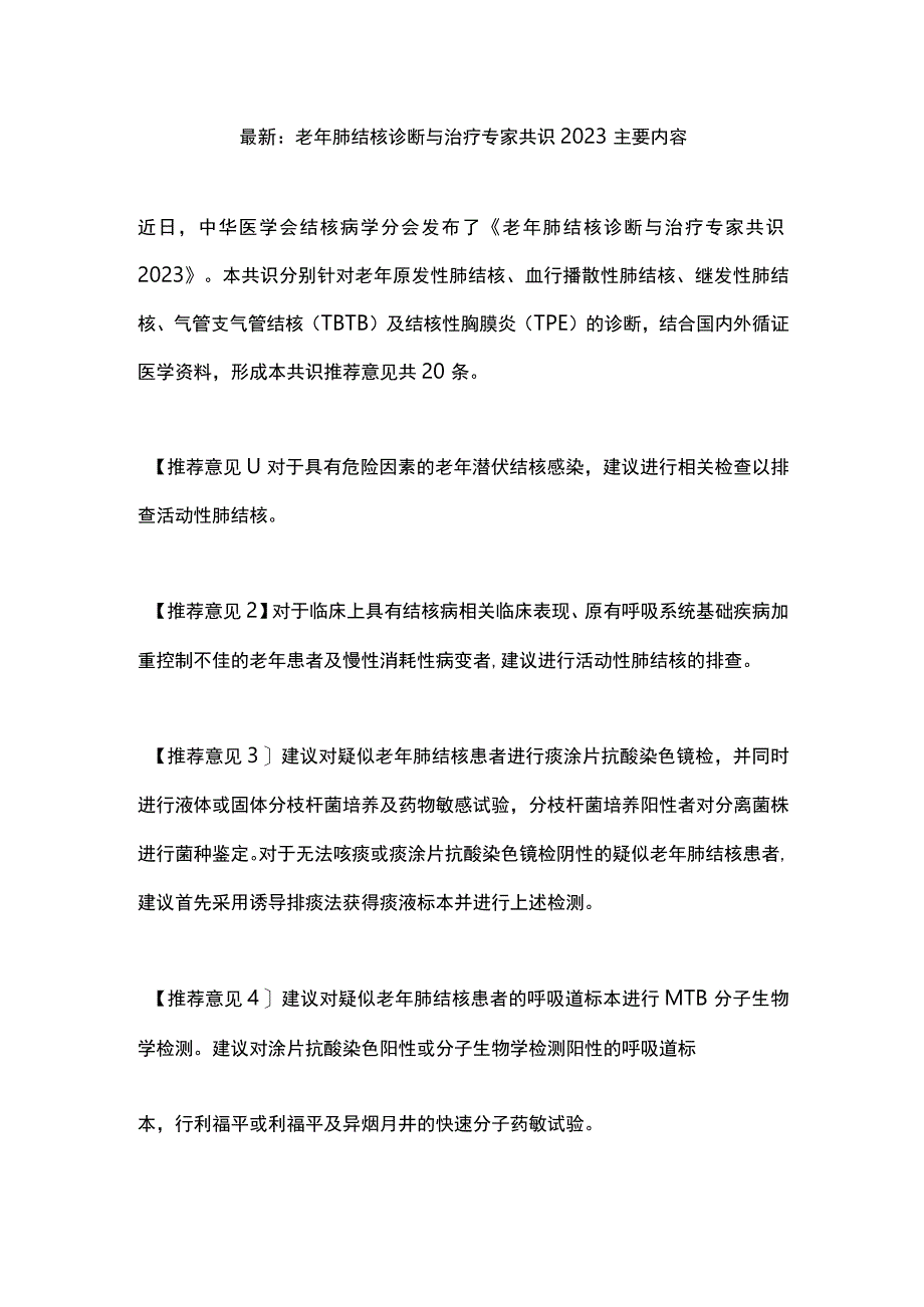 最新：老年肺结核诊断与治疗专家共识2023主要内容.docx_第1页