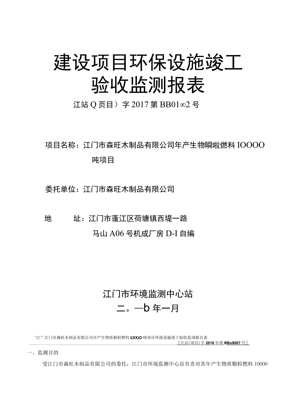 江门市森旺木制品有限公司验收监测报告.docx_第1页