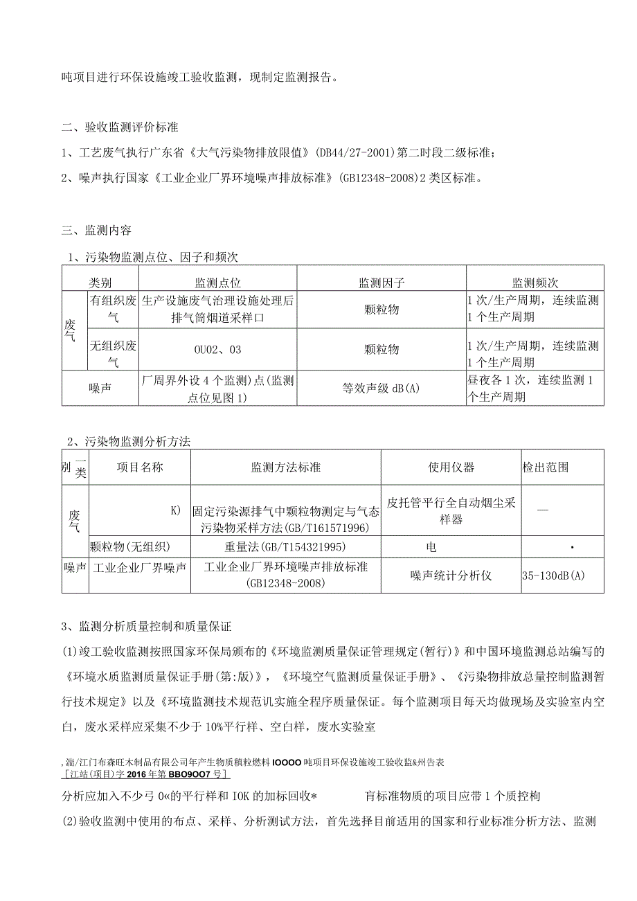 江门市森旺木制品有限公司验收监测报告.docx_第2页