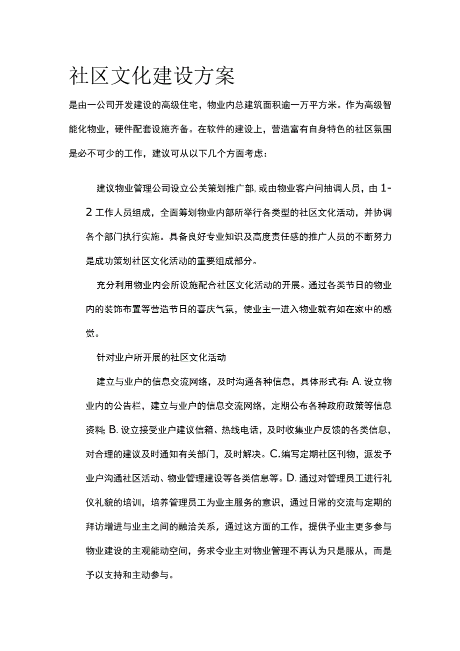 社区文化建设方案.docx_第1页