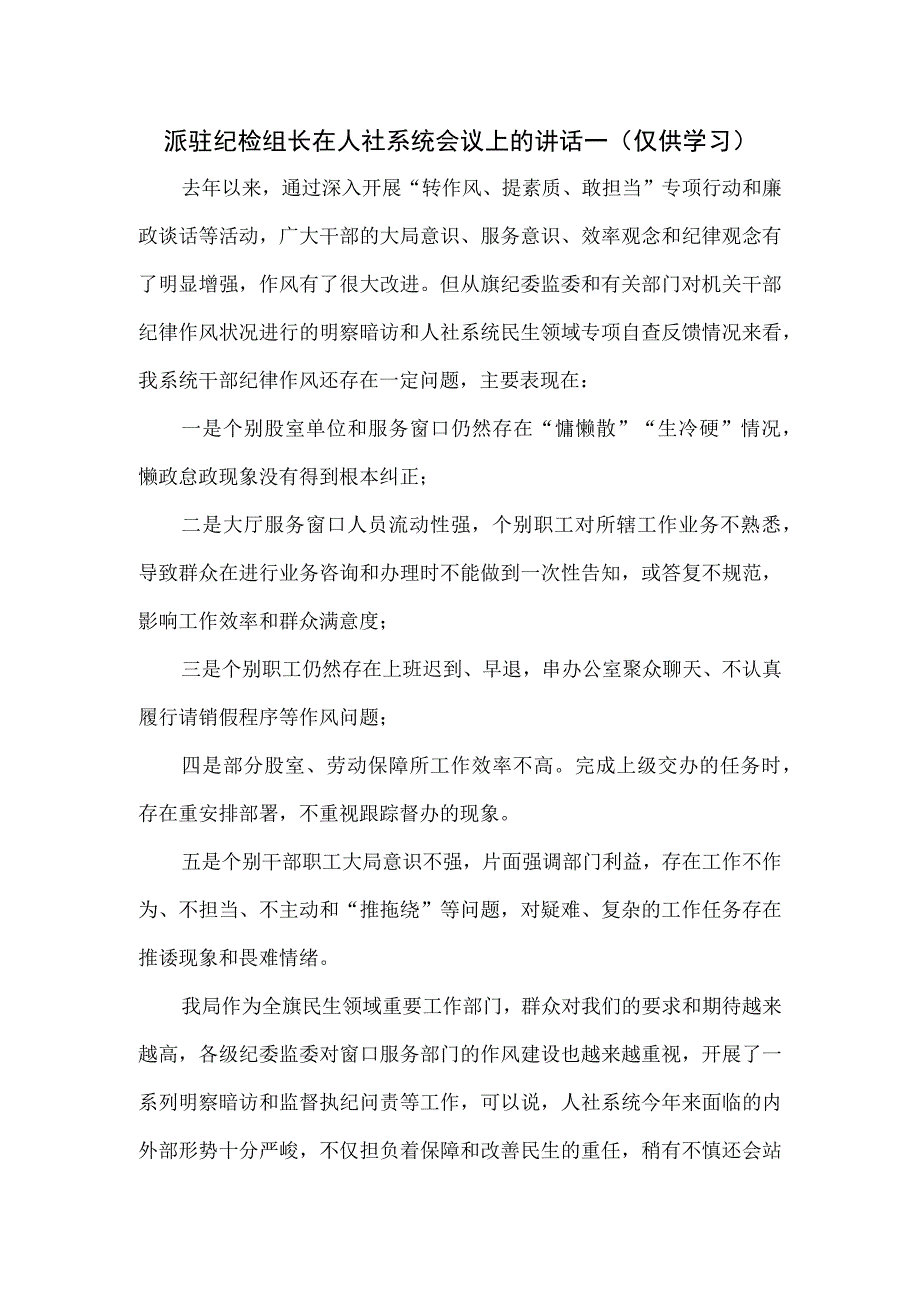 派驻纪检组长在人社系统会议上的讲话一.docx_第1页