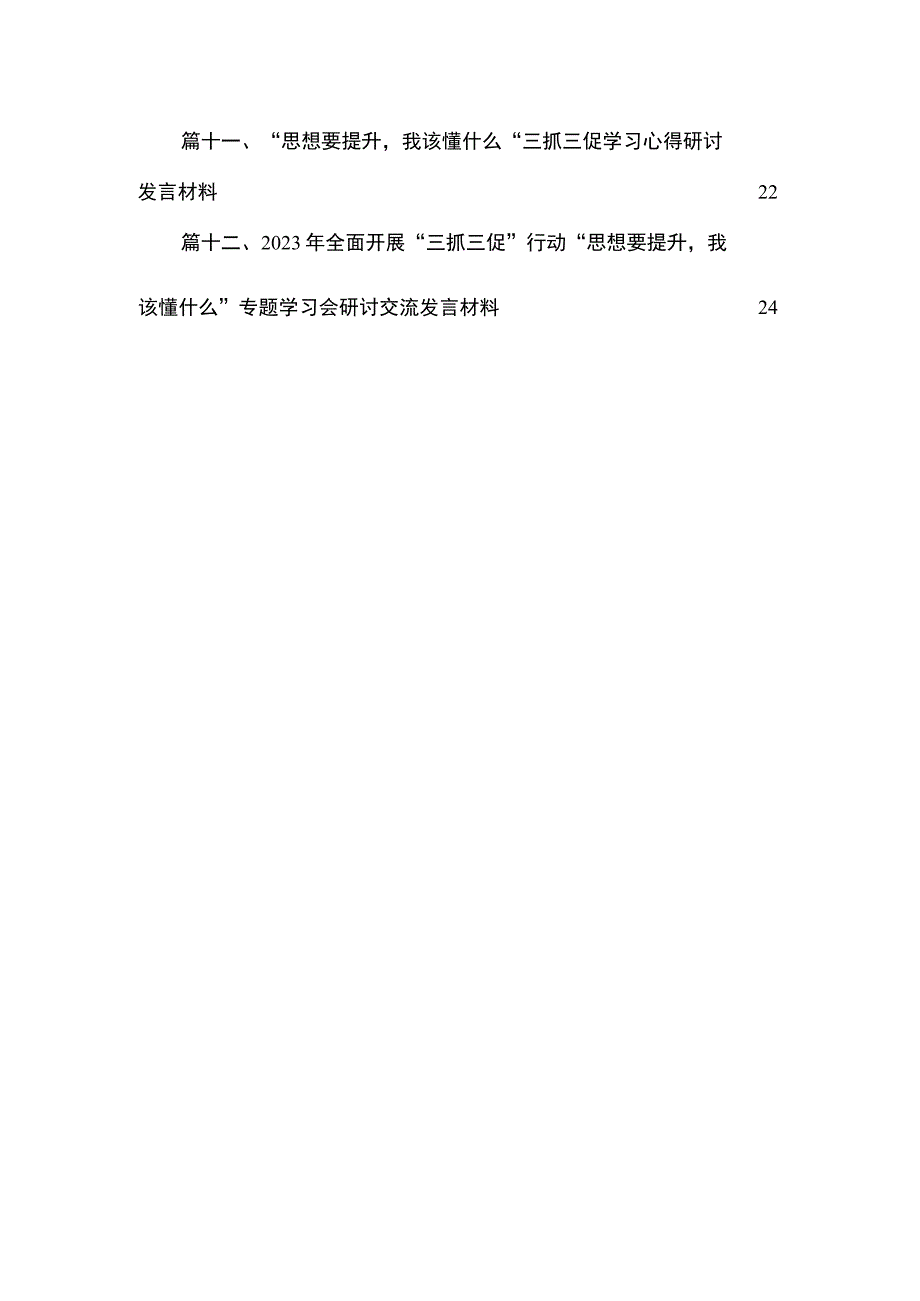 （12篇）“思想要提升我该懂什么”三抓三促研讨发言材料供参考.docx_第3页