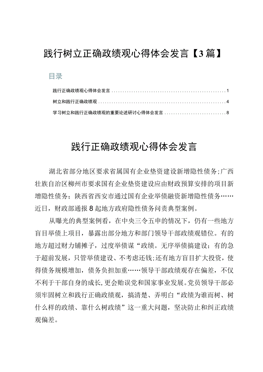 践行树立正确政绩观心得体会发言【3篇】.docx_第1页