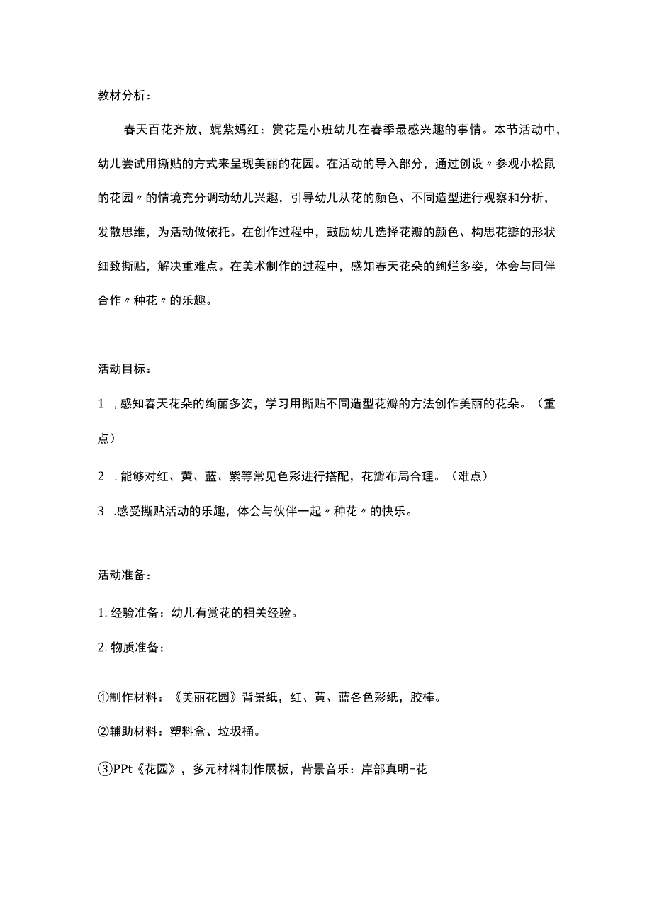 幼儿园优质公开课：小班美术《美丽花园》教学设计.docx_第1页