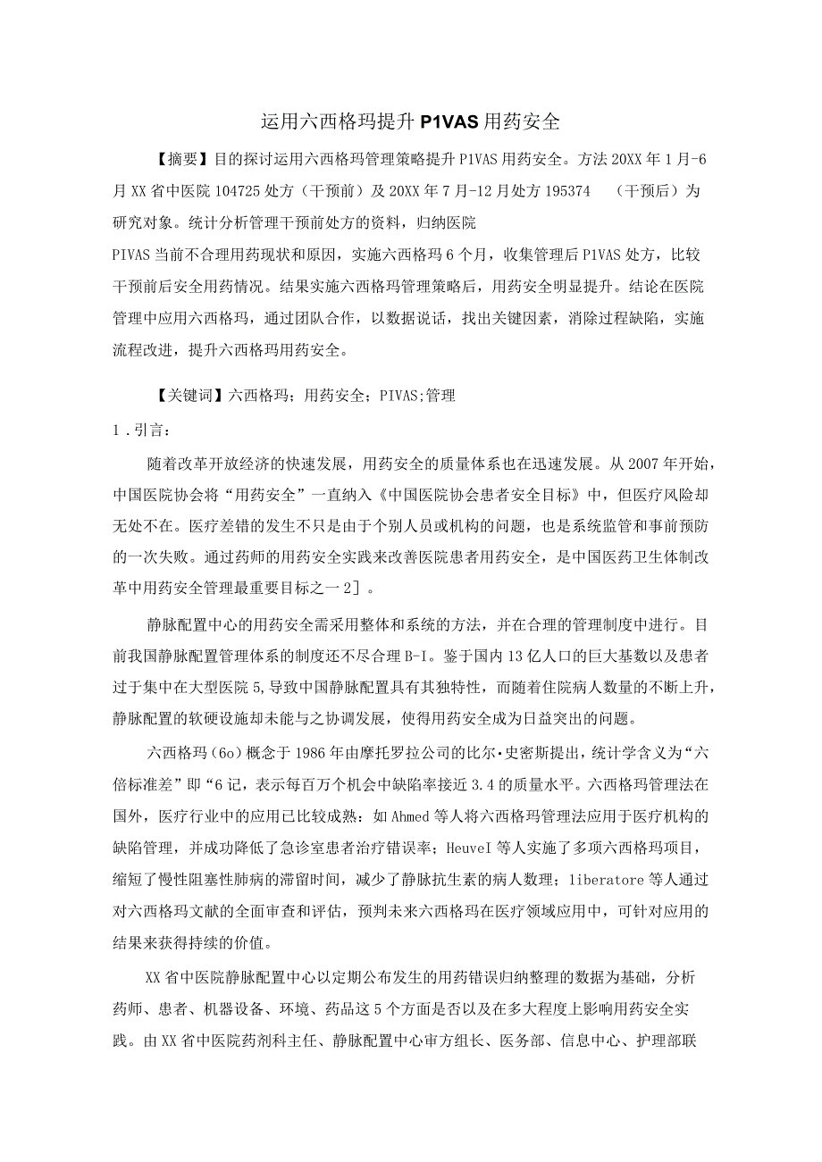 运用六西格玛提升PIVAS用药安全静配中心质量持续改进案例.docx_第1页