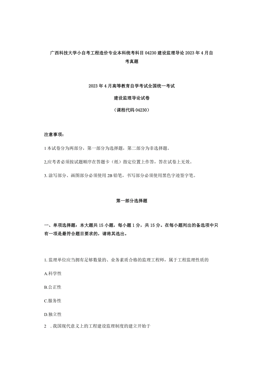 广西科技大学小自考工程造价专业本科统考科目04230建设监理导论2023年4月自考真题.docx_第1页