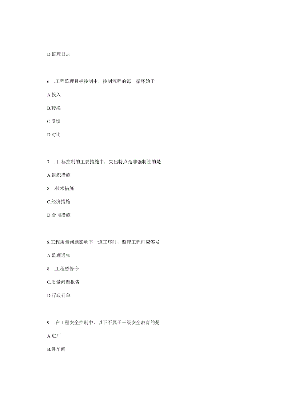 广西科技大学小自考工程造价专业本科统考科目04230建设监理导论2023年4月自考真题.docx_第3页