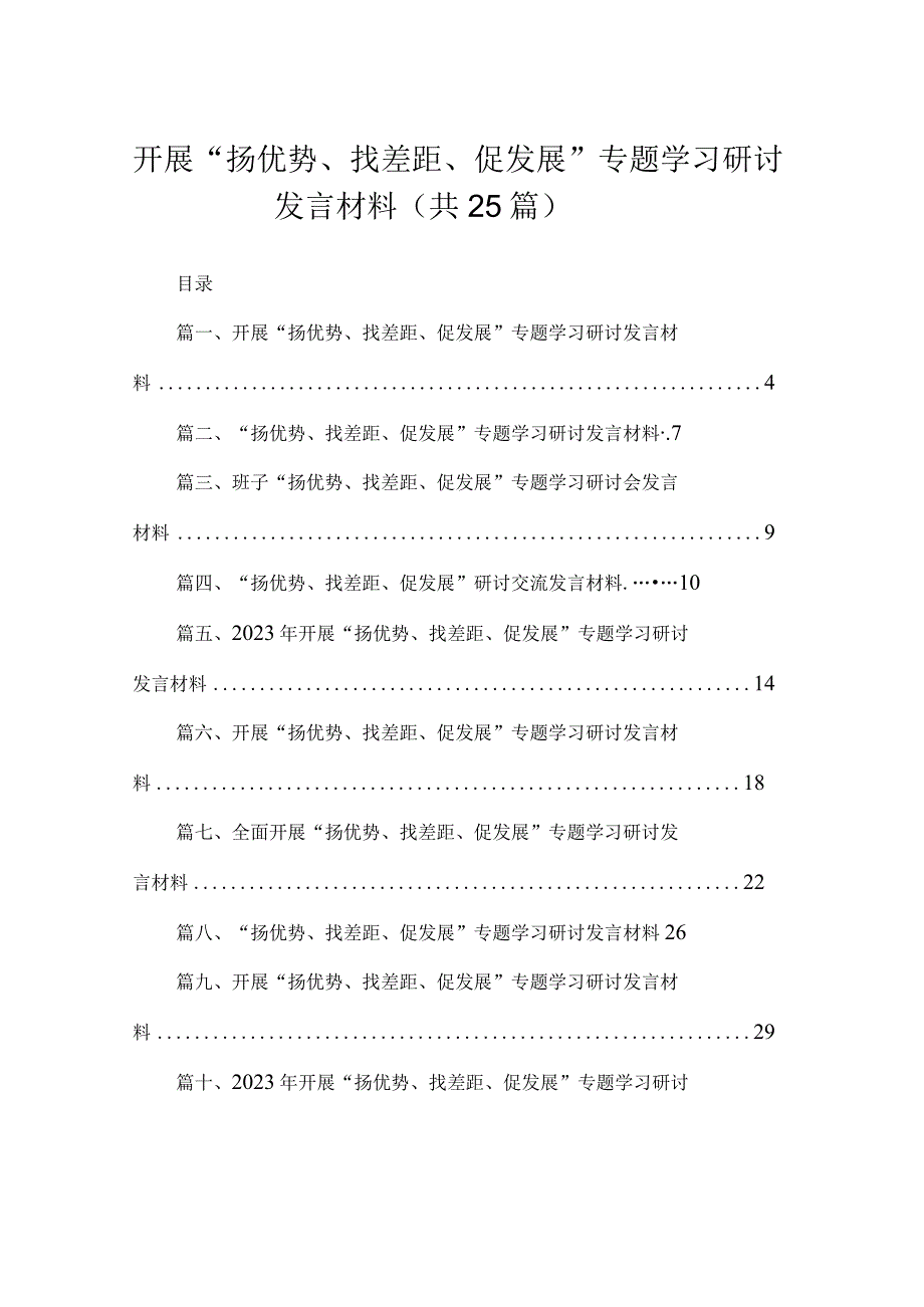 开展“扬优势、找差距、促发展”专题学习研讨发言材料范文(精选25篇).docx_第1页