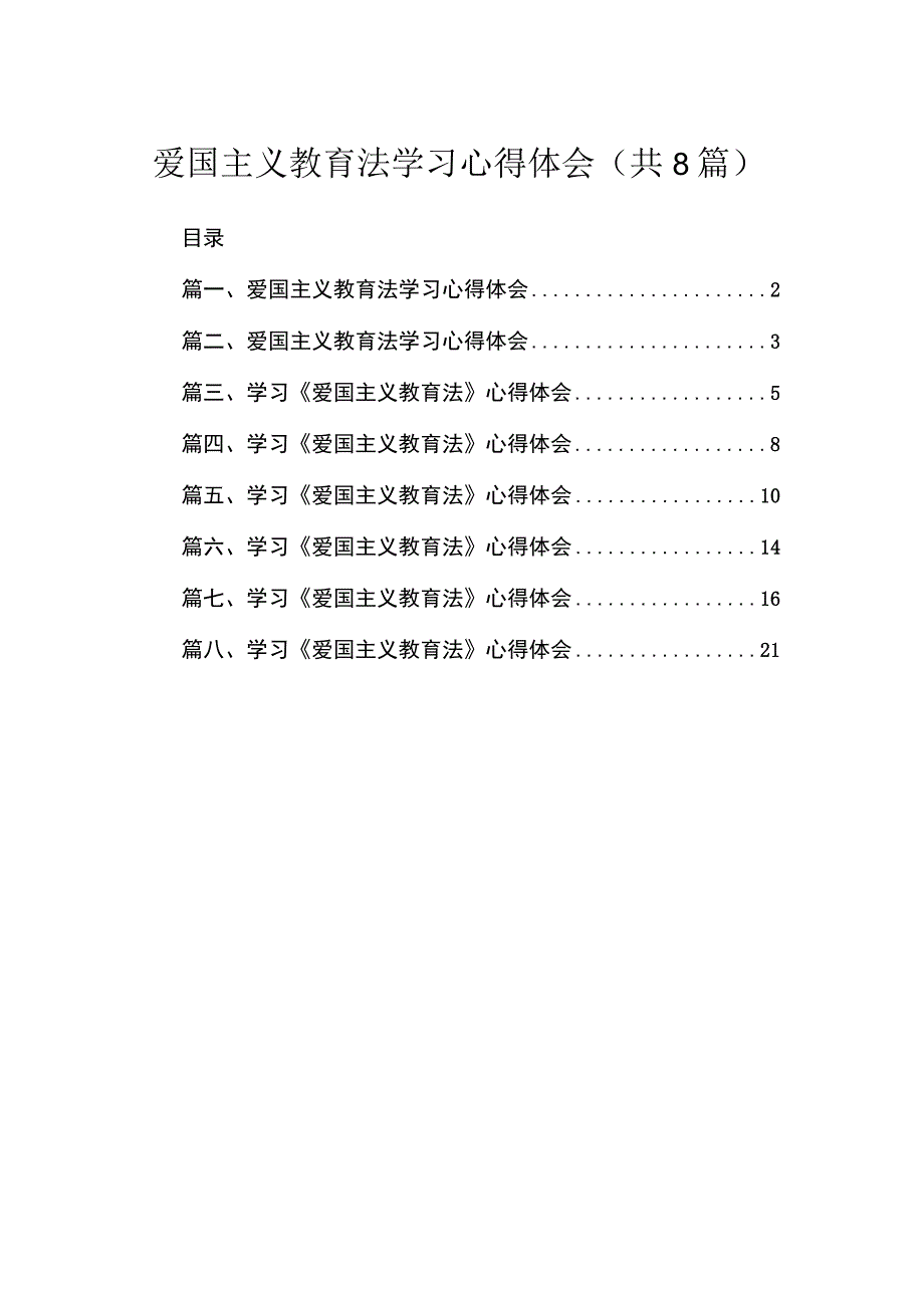 （8篇）2023爱国主义教育法学习心得体会精选.docx_第1页