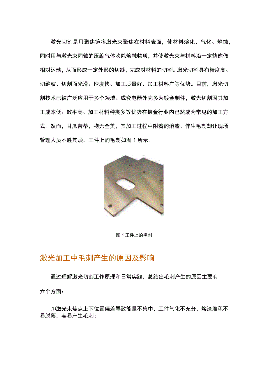 激光切割钣金件毛刺问题的分析与解决.docx_第1页