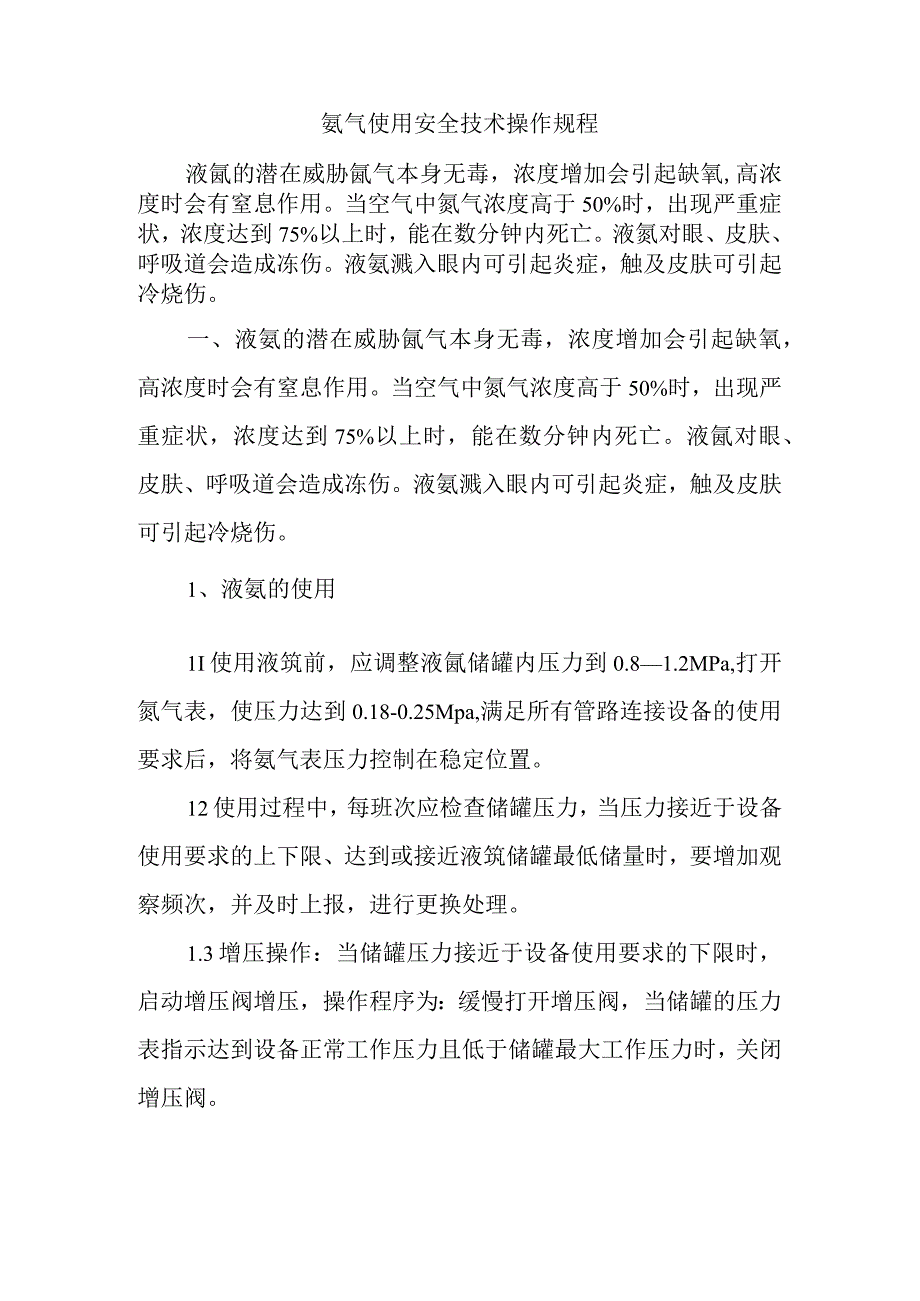 氩气使用安全技术操作规程.docx_第1页