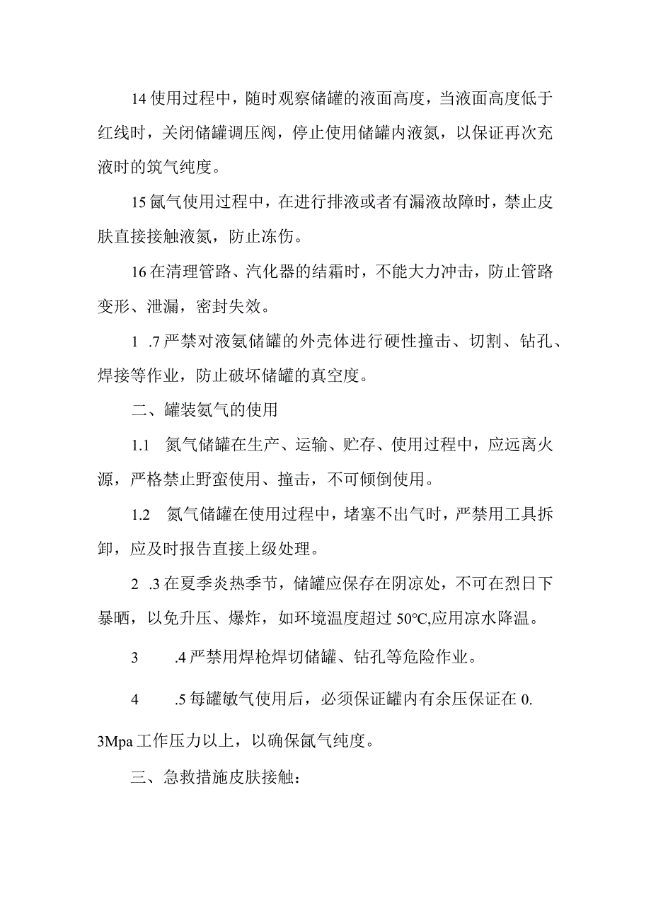 氩气使用安全技术操作规程.docx_第2页