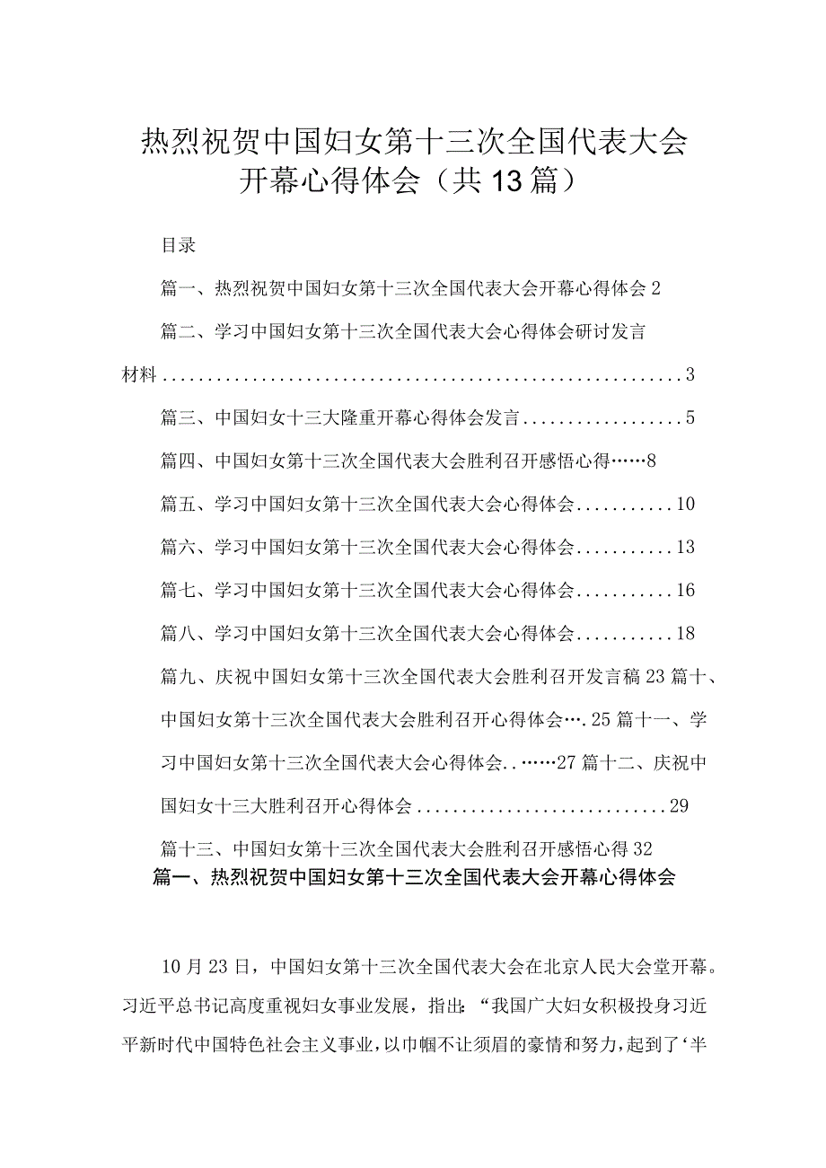 热烈祝贺中国妇女第十三次全国代表大会开幕心得体会（共13篇）.docx_第1页