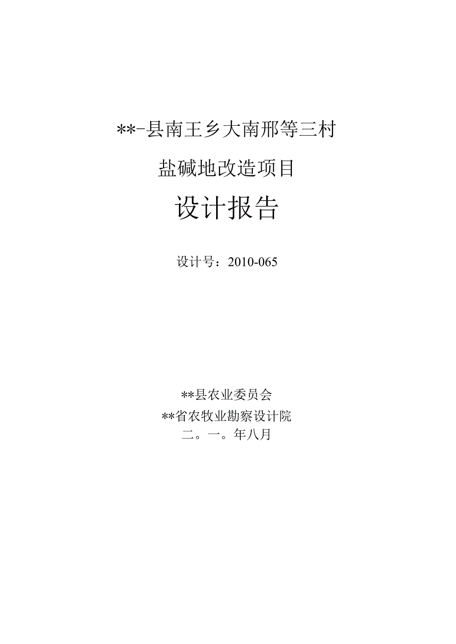 盐碱地改造项目设计报告.docx_第1页