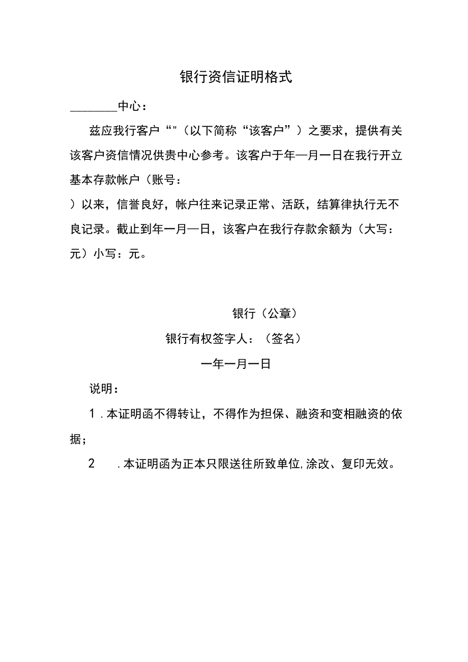 银行资信证明格式.docx_第1页