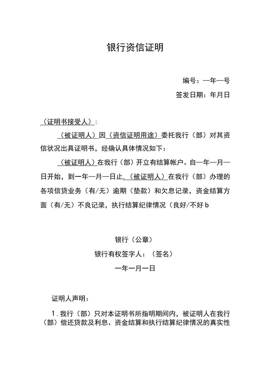 银行资信证明格式.docx_第2页