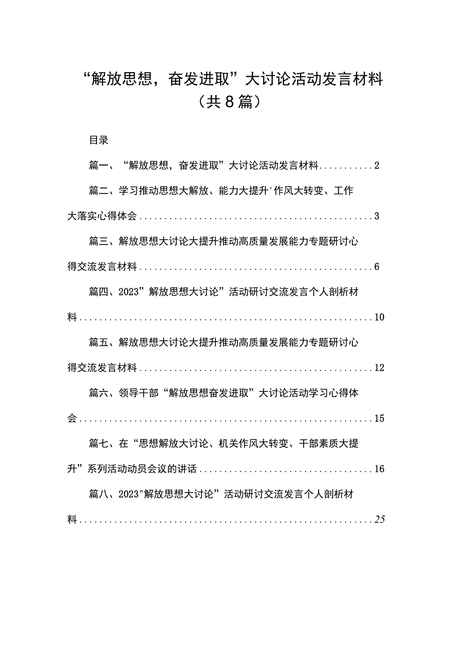 （8篇）2023“解放思想奋发进取”大讨论活动发言材料范文.docx_第1页