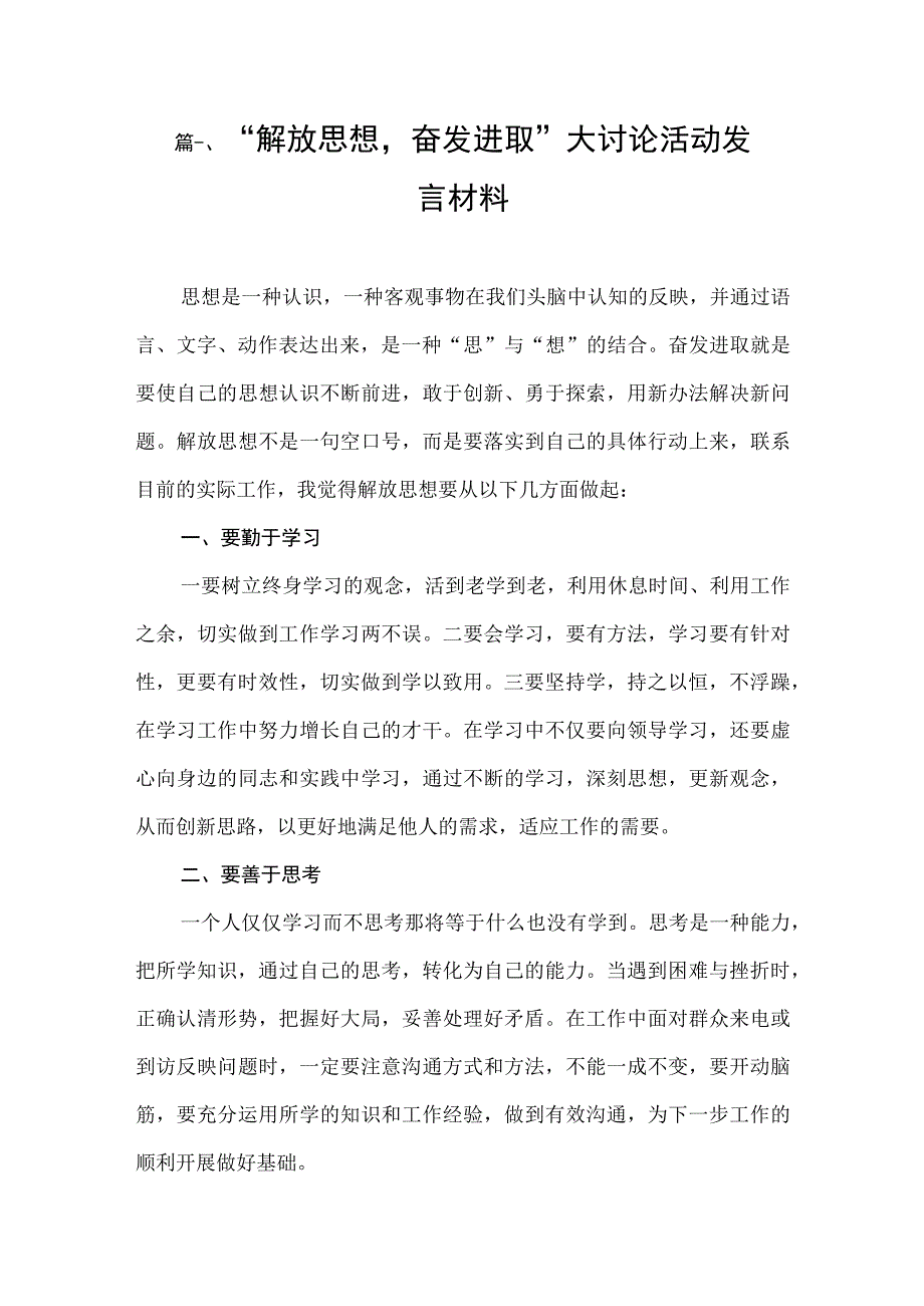 （8篇）2023“解放思想奋发进取”大讨论活动发言材料范文.docx_第2页