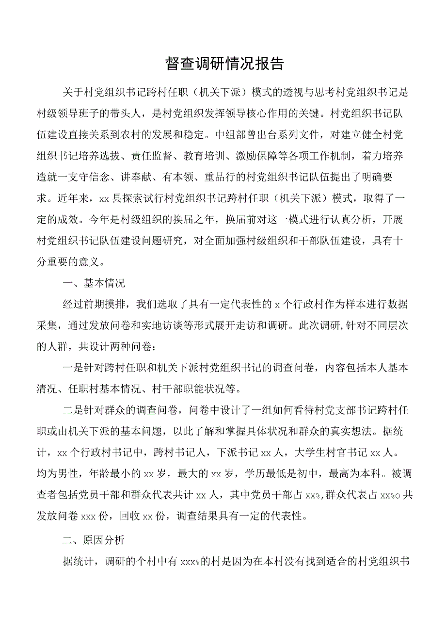 督查调研情况报告.docx_第1页