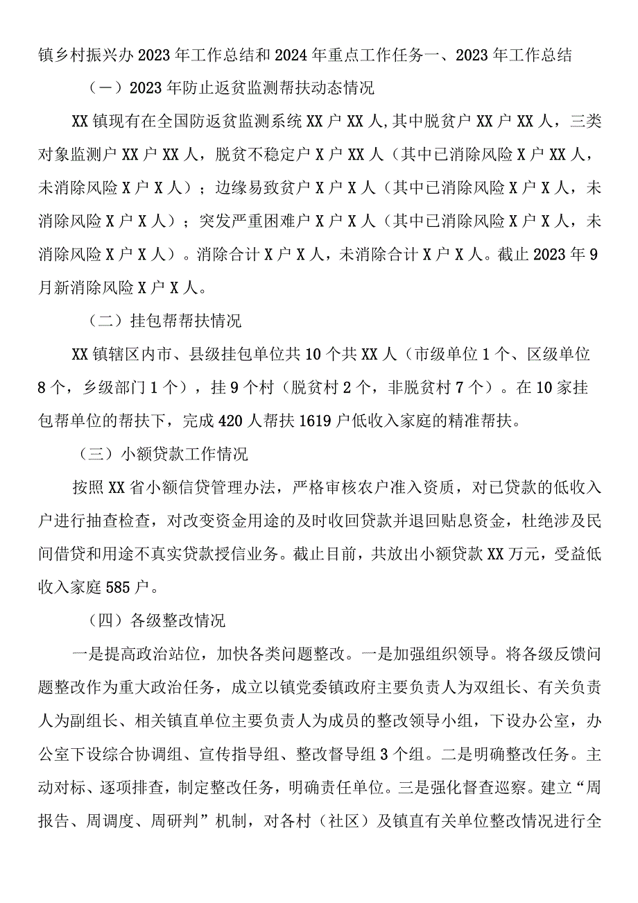 镇乡村振兴办2023年工作总结和2024年重点工作任务.docx_第1页