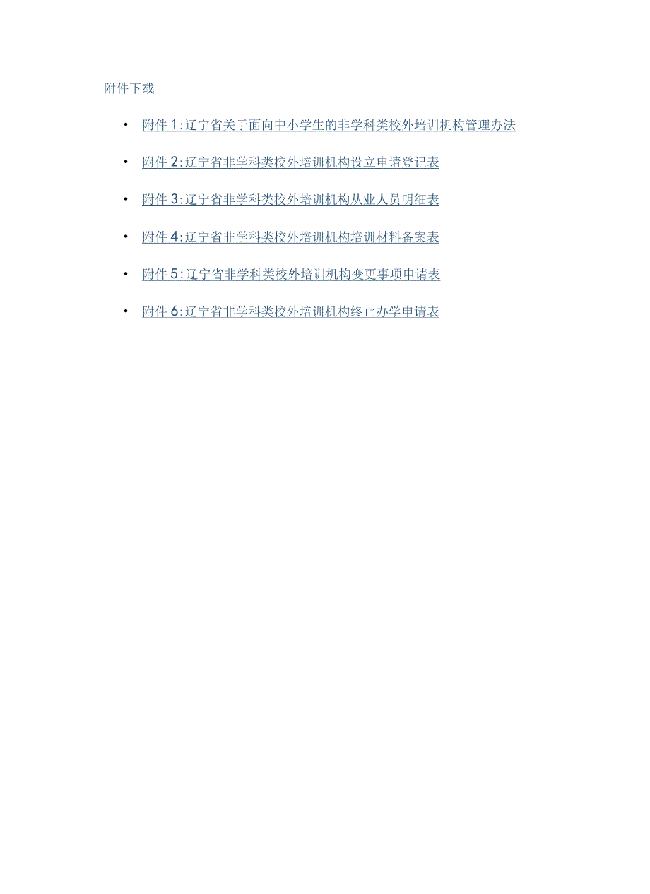 辽宁省关于面向中小学生的非学科类校外培训机构管理办法-全文及附表.docx_第1页