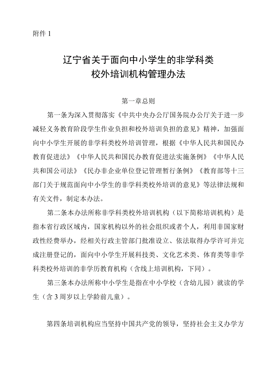 辽宁省关于面向中小学生的非学科类校外培训机构管理办法-全文及附表.docx_第2页