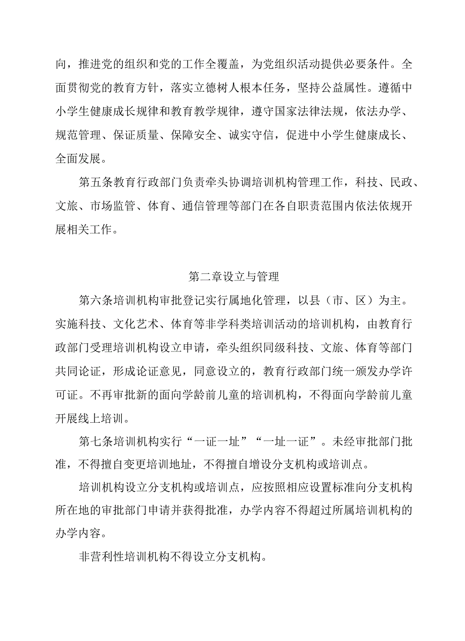 辽宁省关于面向中小学生的非学科类校外培训机构管理办法-全文及附表.docx_第3页