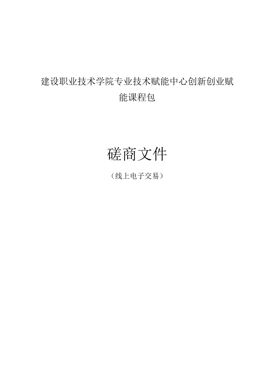 建设职业技术学院专业技术赋能创新创业赋能课程包项目招标文件.docx_第1页