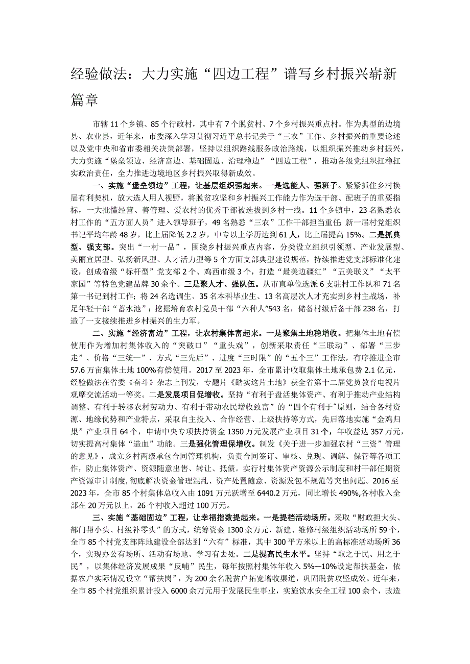 经验做法：大力实施“四边工程”谱写乡村振兴崭新篇章.docx_第1页