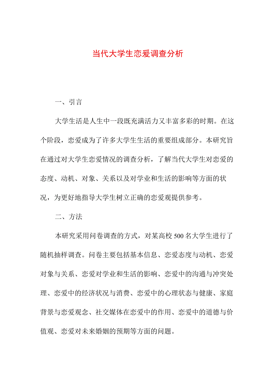 论文资料 当代大学生恋爱调查分析.docx_第1页