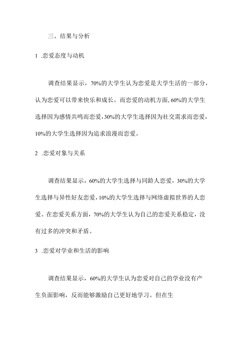 论文资料 当代大学生恋爱调查分析.docx_第2页