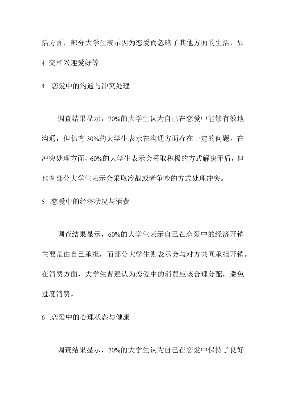 论文资料 当代大学生恋爱调查分析.docx_第3页