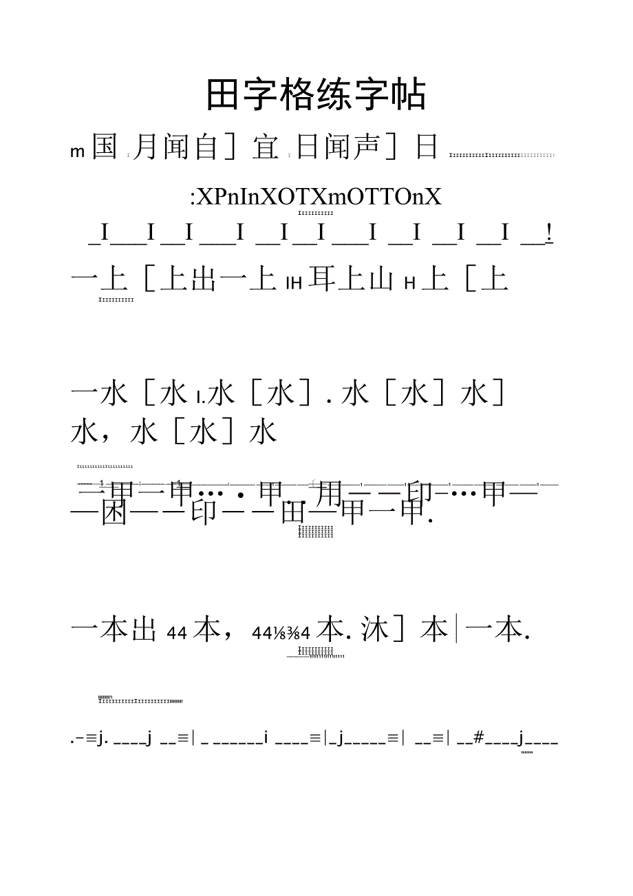 幼小衔接练字帖.docx_第1页