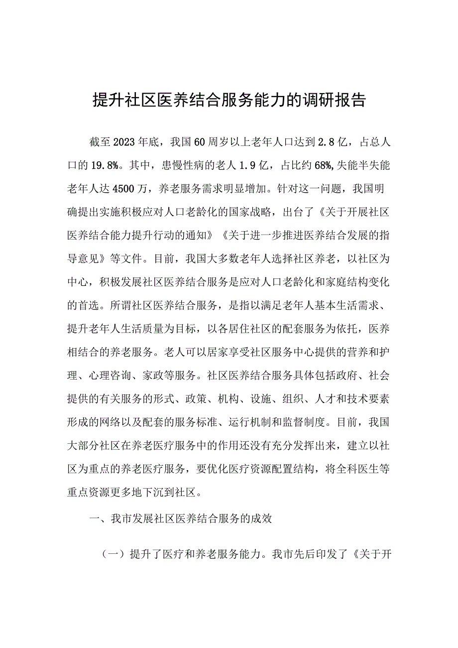 提升社区医养结合服务能力的调研报告.docx_第1页