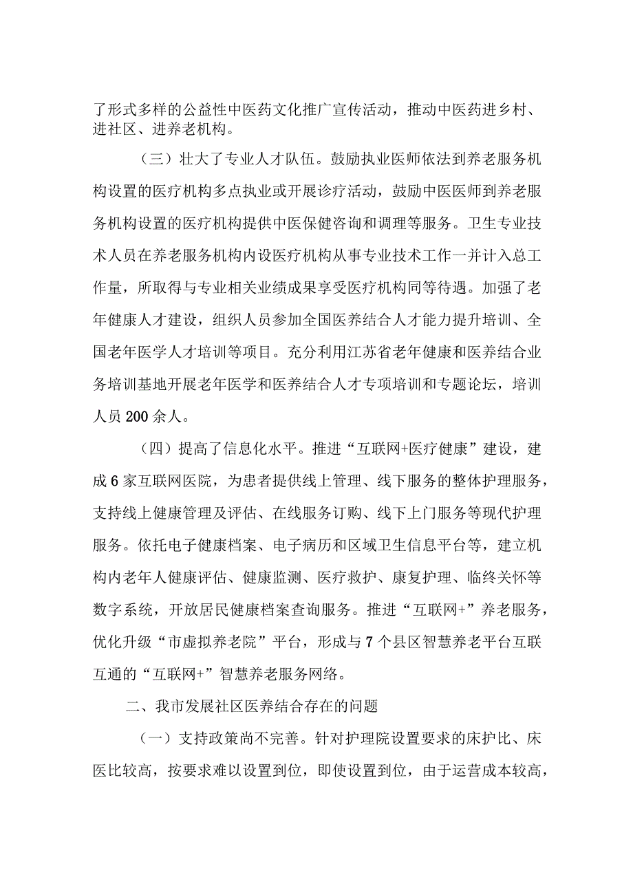 提升社区医养结合服务能力的调研报告.docx_第3页