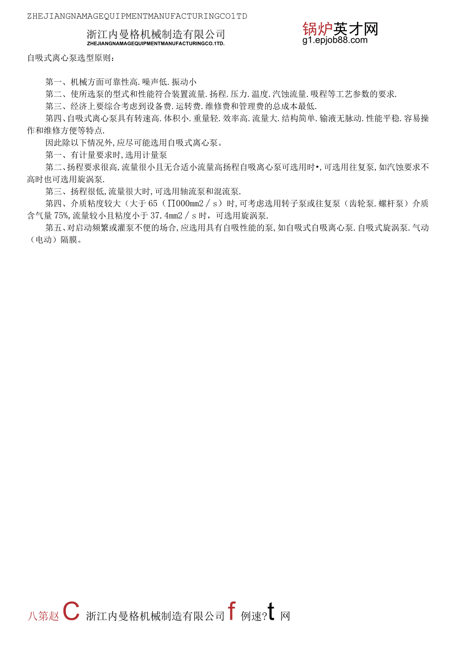 自吸式离心泵选型原则及与其他泵的区别.docx_第1页