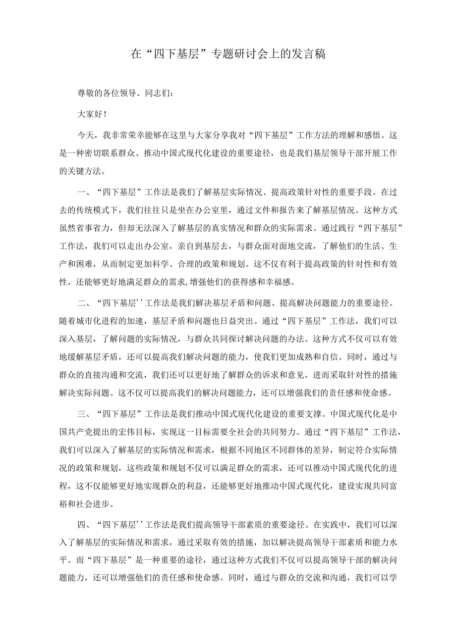 （4篇）在“四下基层”专题研讨会上的发言稿+在深化运用“四下基层”制度研讨交流会上的讲话稿.docx_第1页