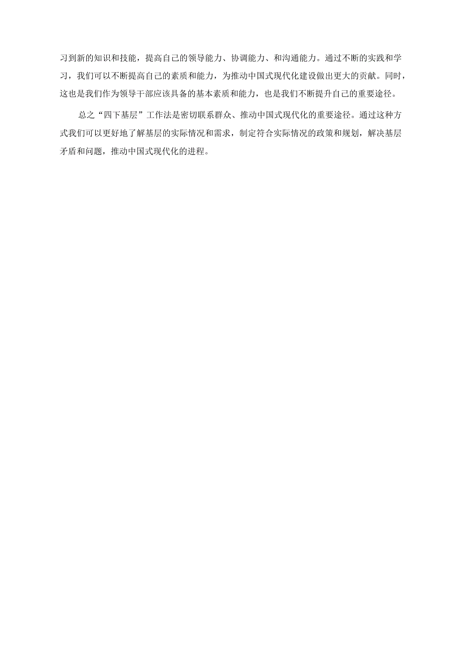 （4篇）在“四下基层”专题研讨会上的发言稿+在深化运用“四下基层”制度研讨交流会上的讲话稿.docx_第2页