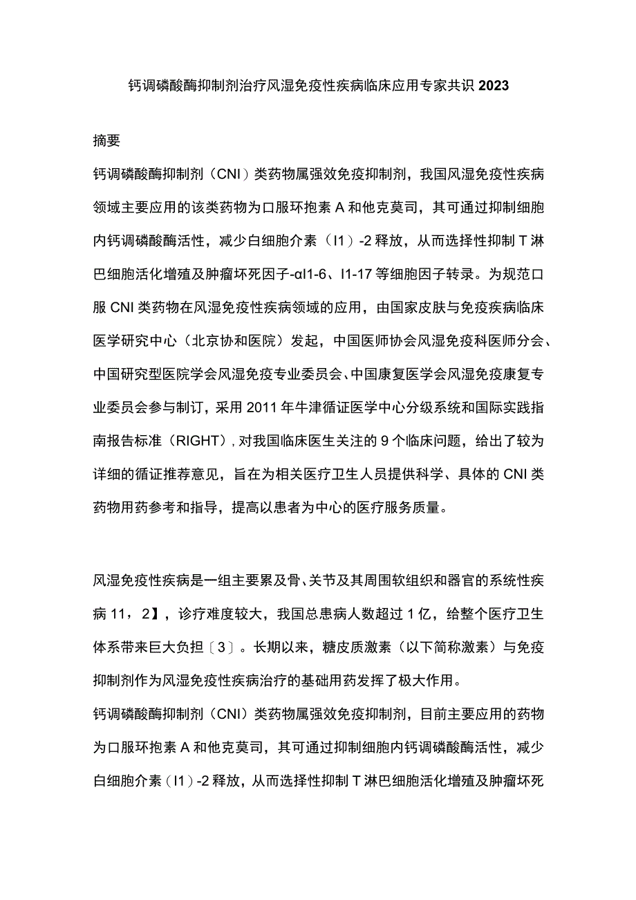 钙调磷酸酶抑制剂治疗风湿免疫性疾病临床应用专家共识2023.docx_第1页